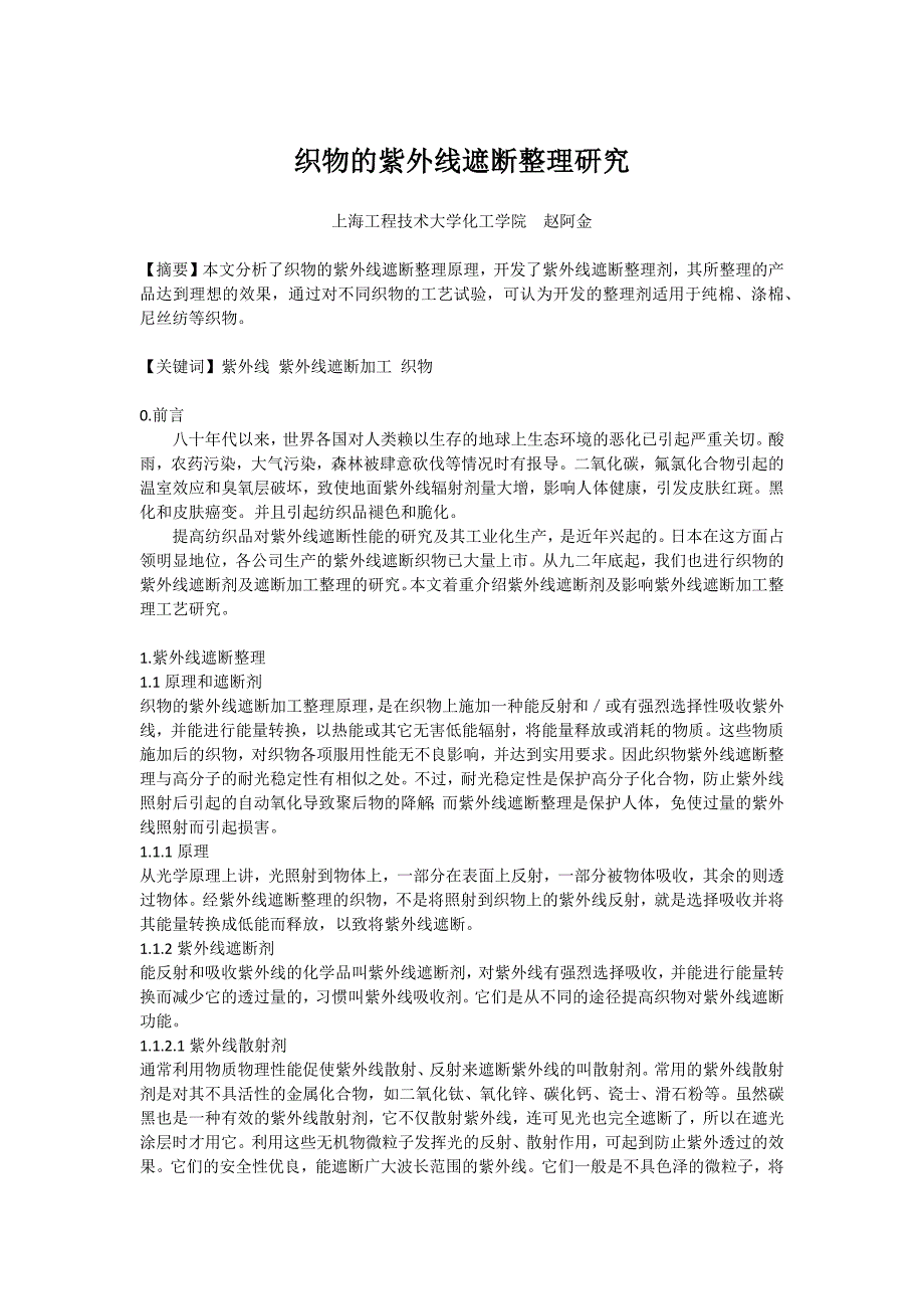 衣料抗紫外线剂,紫外线吸收剂,抗紫外剂,防uv剂,抗紫外线剂_第1页