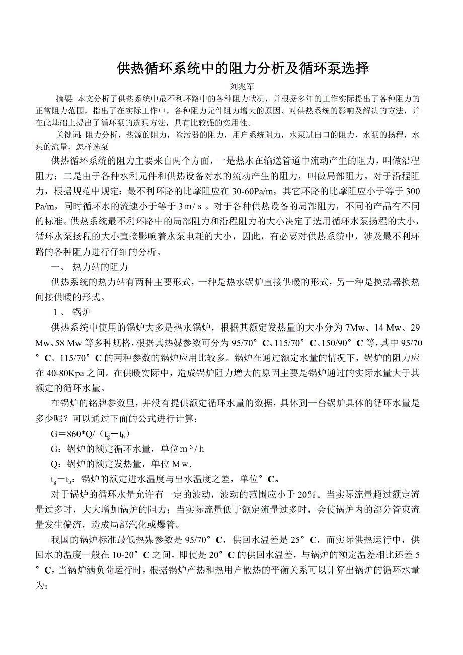 供热循环系统中的阻力即循环泵的选择_第1页