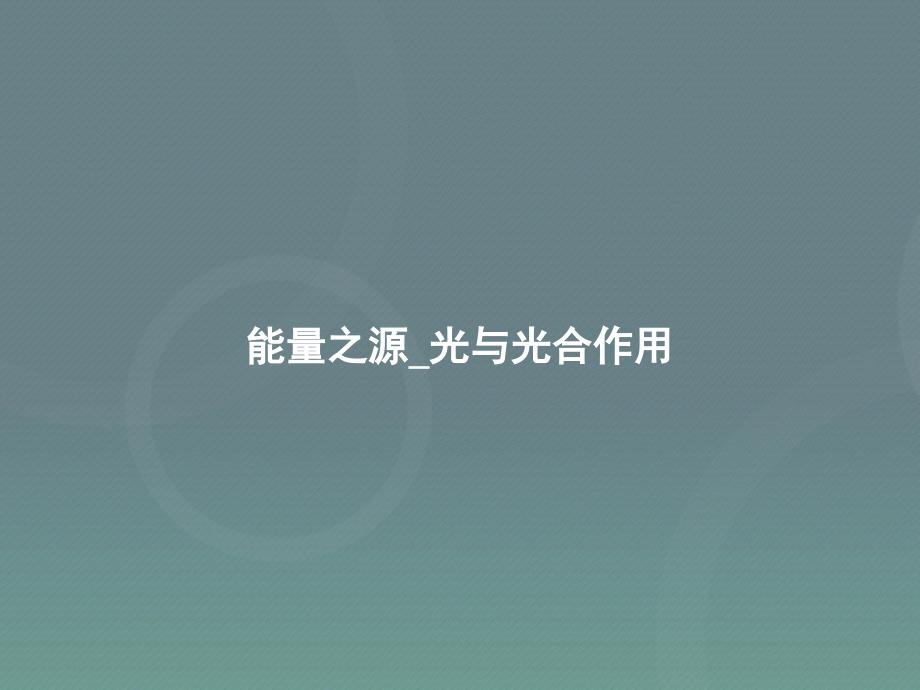 2016届高考生物一轮复习 能量之源 光与光合作用课件_第1页