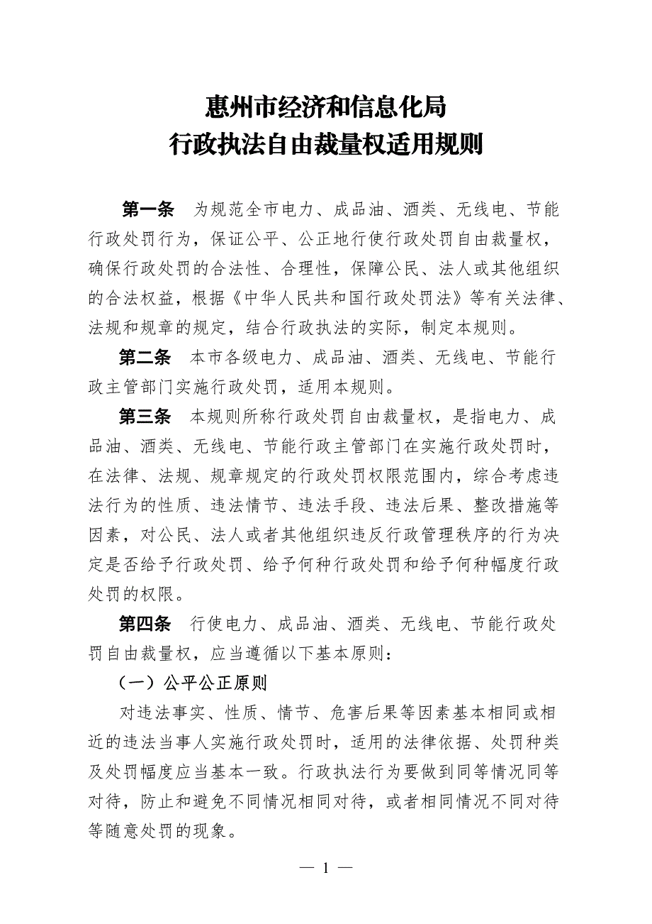 惠州市经济和信息化局行政执法自由裁量权适用规则_第1页