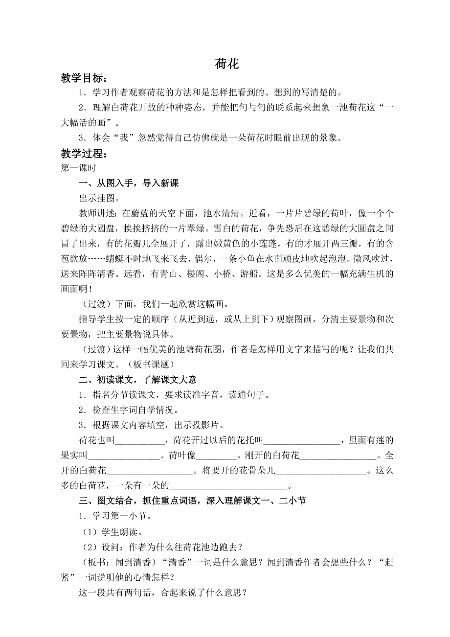 （浙教版）三年级语文下册教案 荷花 3_第1页