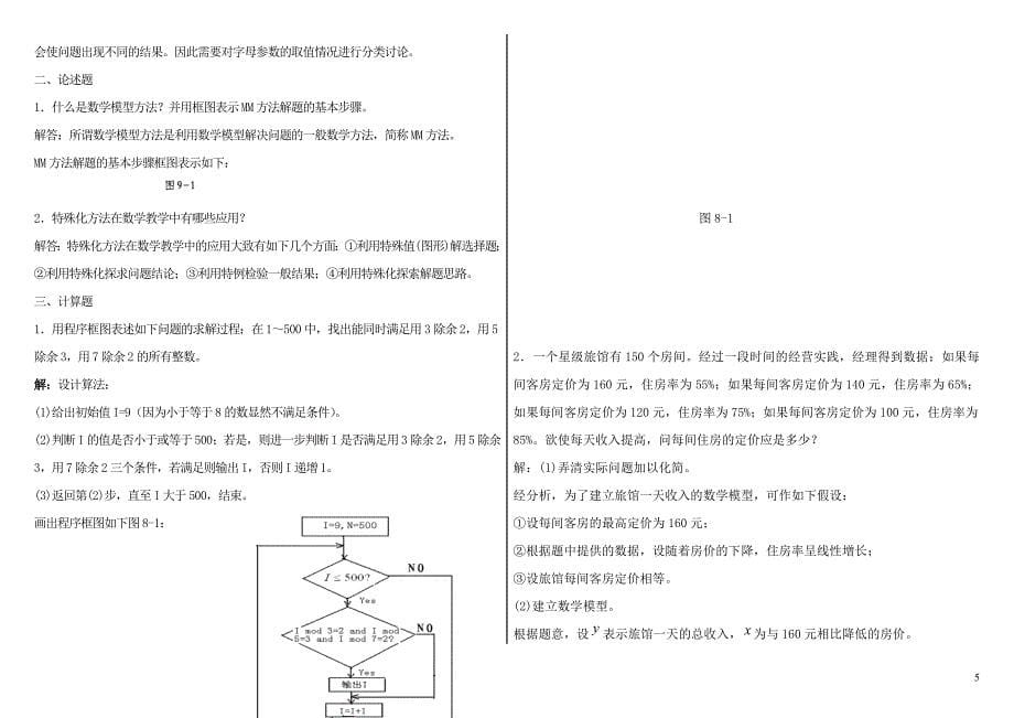 数学思想与方法作业1-4参考解答_第5页