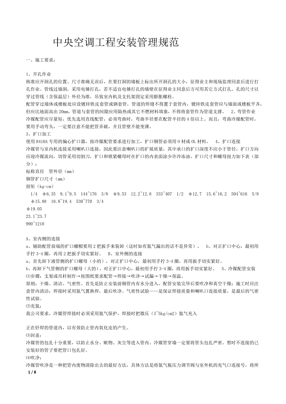 中央空调工程安装管理规范_第1页