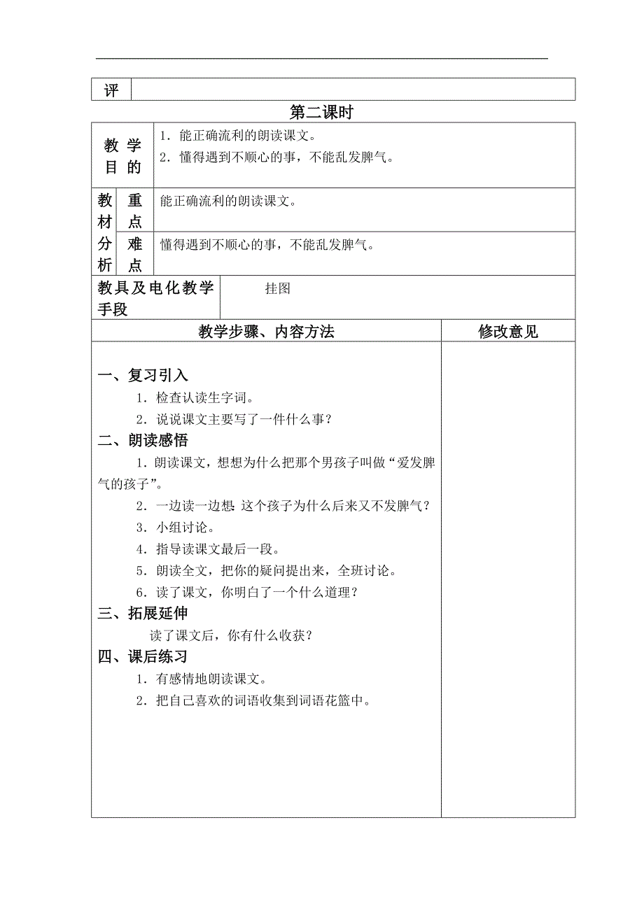 （语文S版）二年级语文下册教案 爱发脾气的孩子 1_第3页