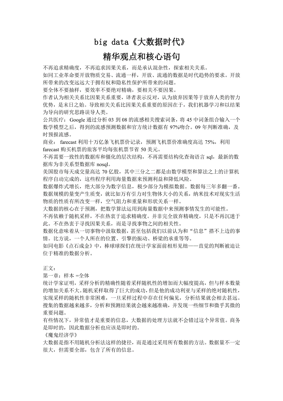 bigdata《大数据时代》读书笔记——精华观点和核心语句_第1页
