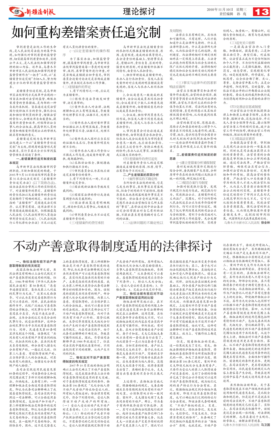 如何重构差错案责任追究制_第1页