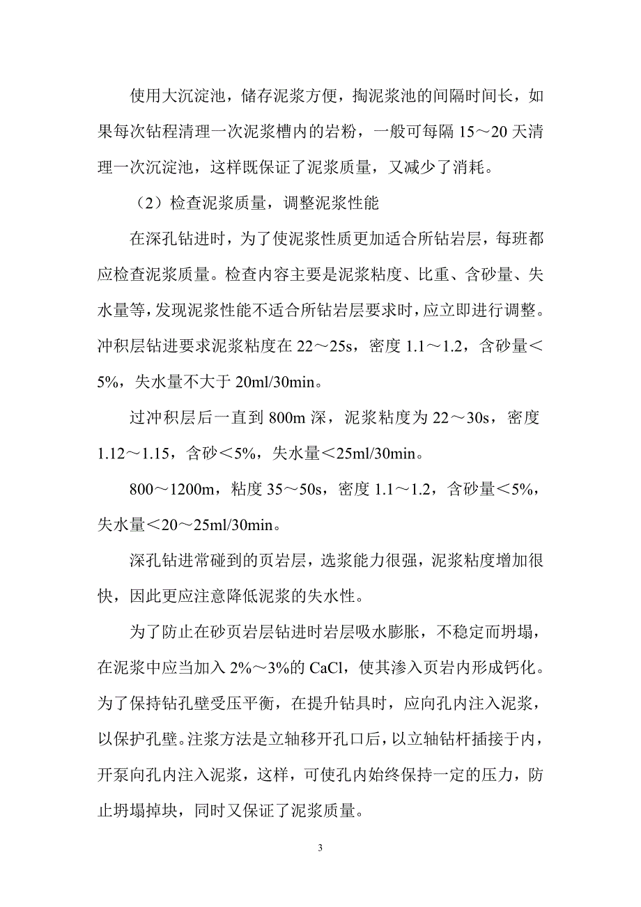 煤田勘探深孔施工技术_第3页