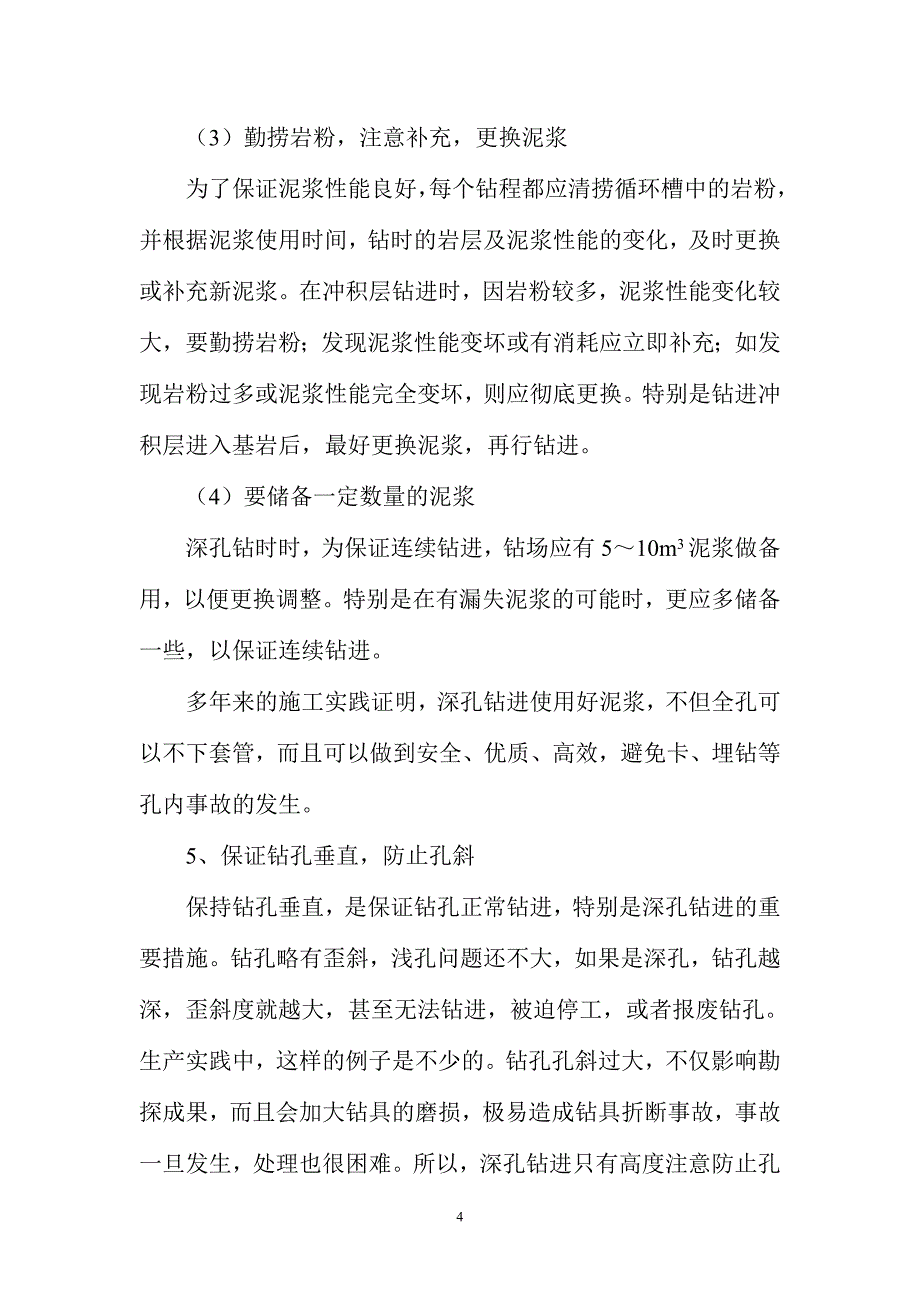 煤田勘探深孔施工技术_第4页