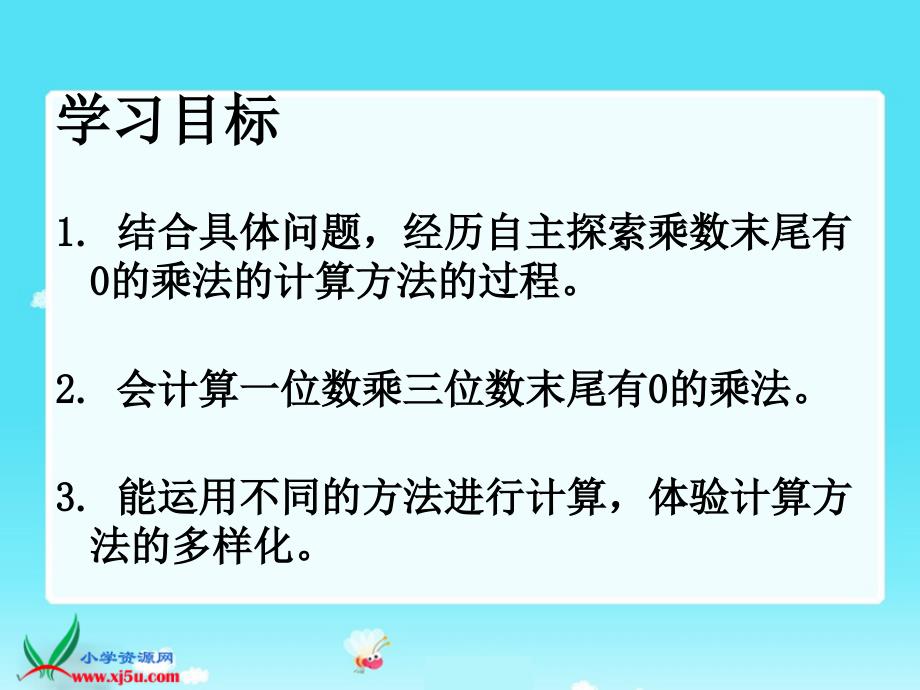 被乘数末尾有0的乘法课件_第2页