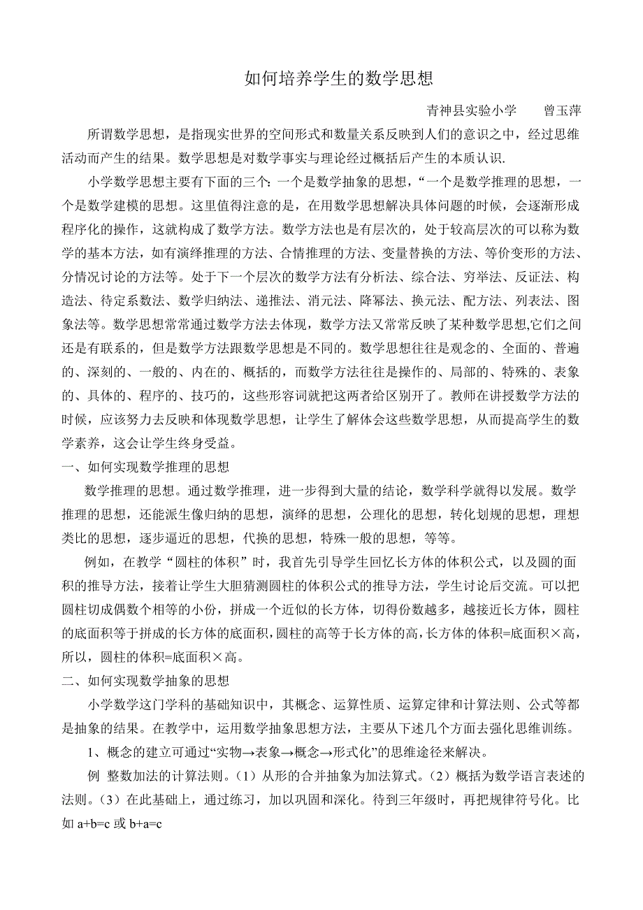 如何培养学生的数学思想_第1页