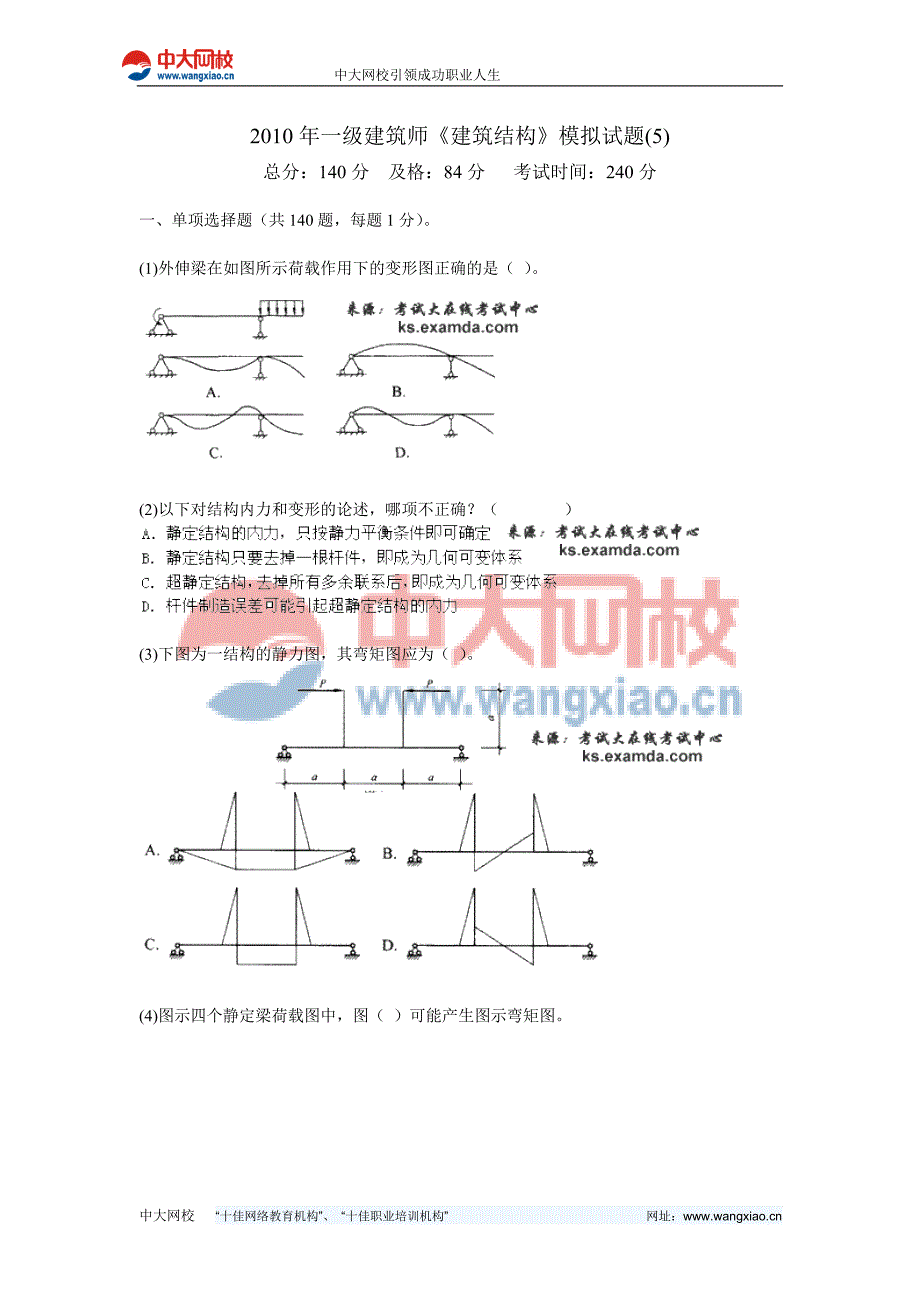 2010年一级建筑师《建筑结构》模拟试题(5)-中大网校_第1页