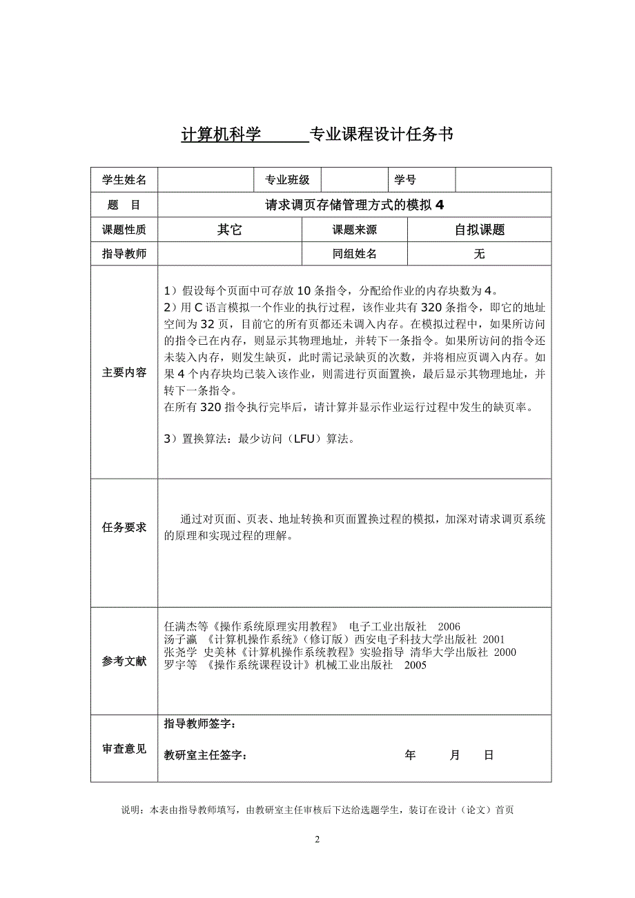 请求调页存储管理方式的模拟LFU(含源代码)_第2页