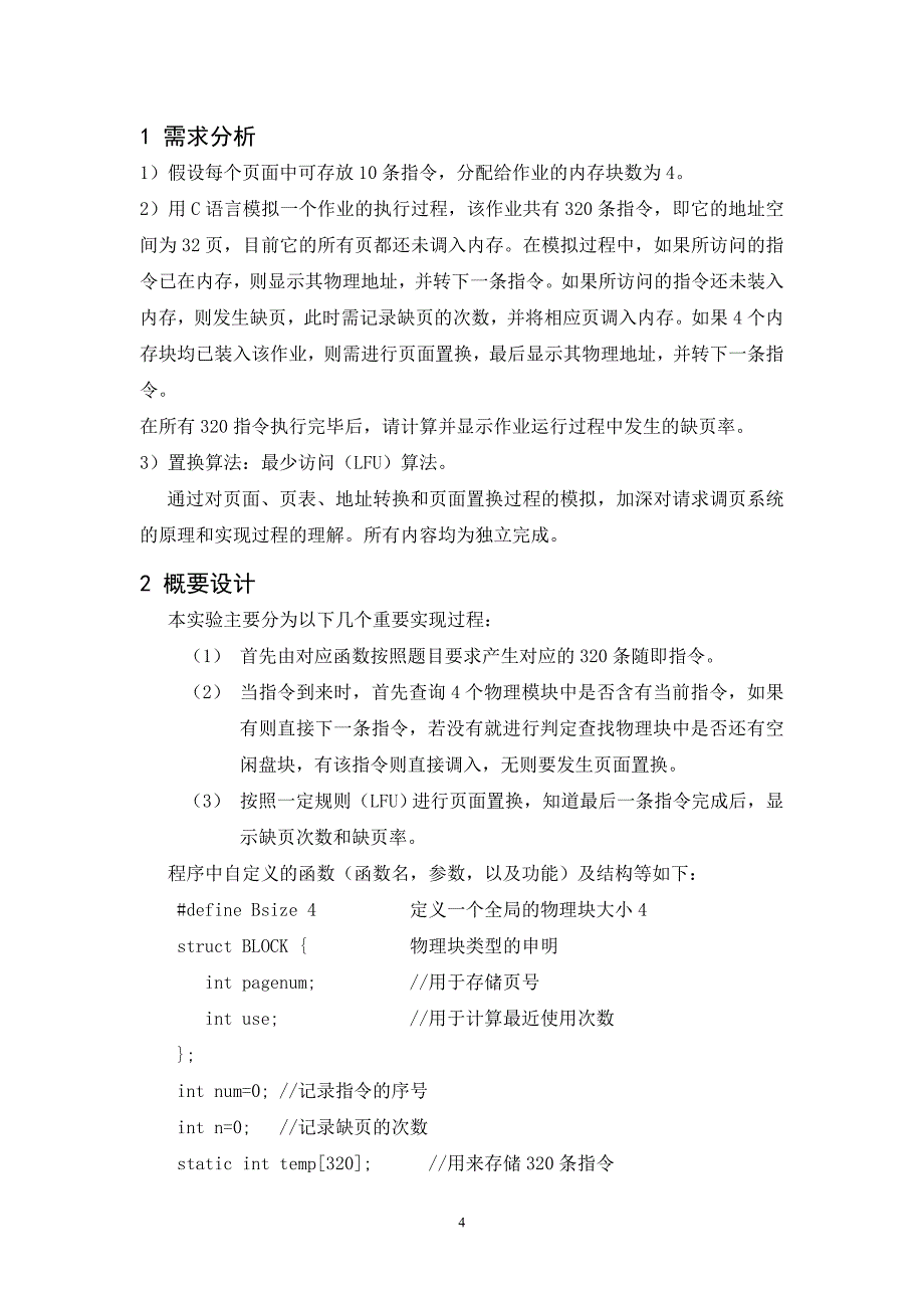 请求调页存储管理方式的模拟LFU(含源代码)_第4页