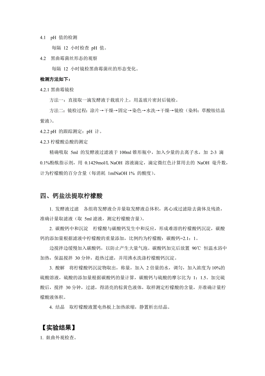 教案实验四 黑曲霉发酵生产柠檬酸_第4页