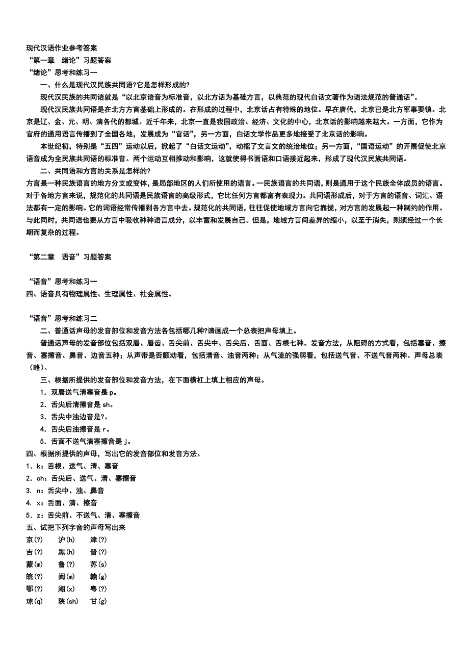 现代汉语课后答案_第1页