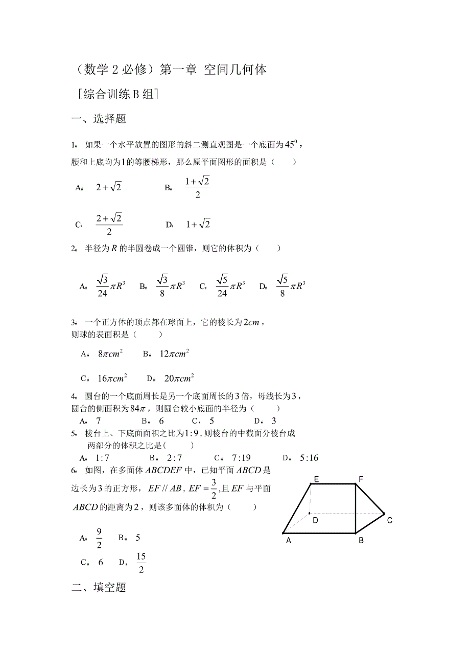 数学2必修第一章空间几何体综合训练b组及答案_第1页