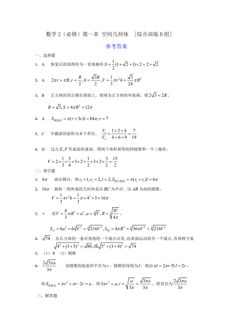 数学2必修第一章空间几何体综合训练b组及答案_第3页