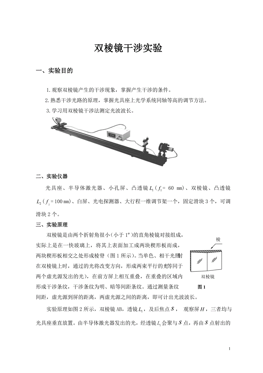 双棱镜干涉实验_第1页