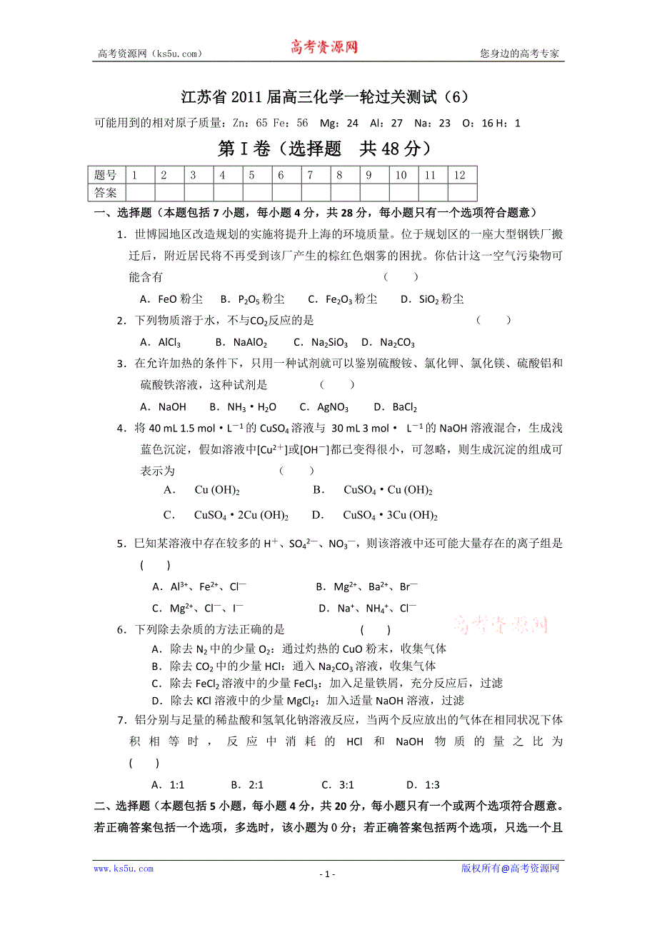 江苏省2011届高三化学一轮过关测试(6)_第1页