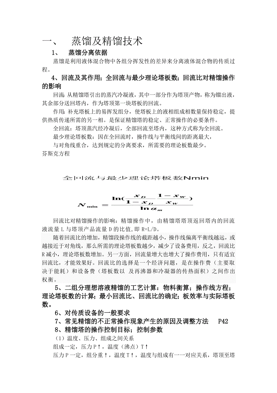 化工原理下 传质分离精细化工产品分离理论复习_第1页