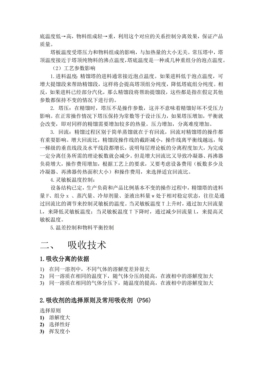 化工原理下 传质分离精细化工产品分离理论复习_第2页