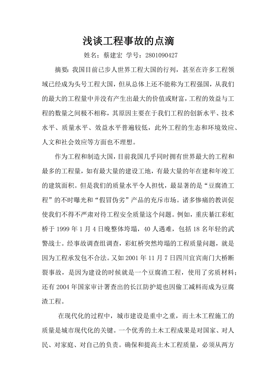 土木工程事故分析_第1页