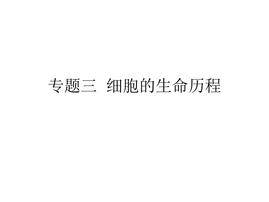 专题三细胞的生命历程_第1页