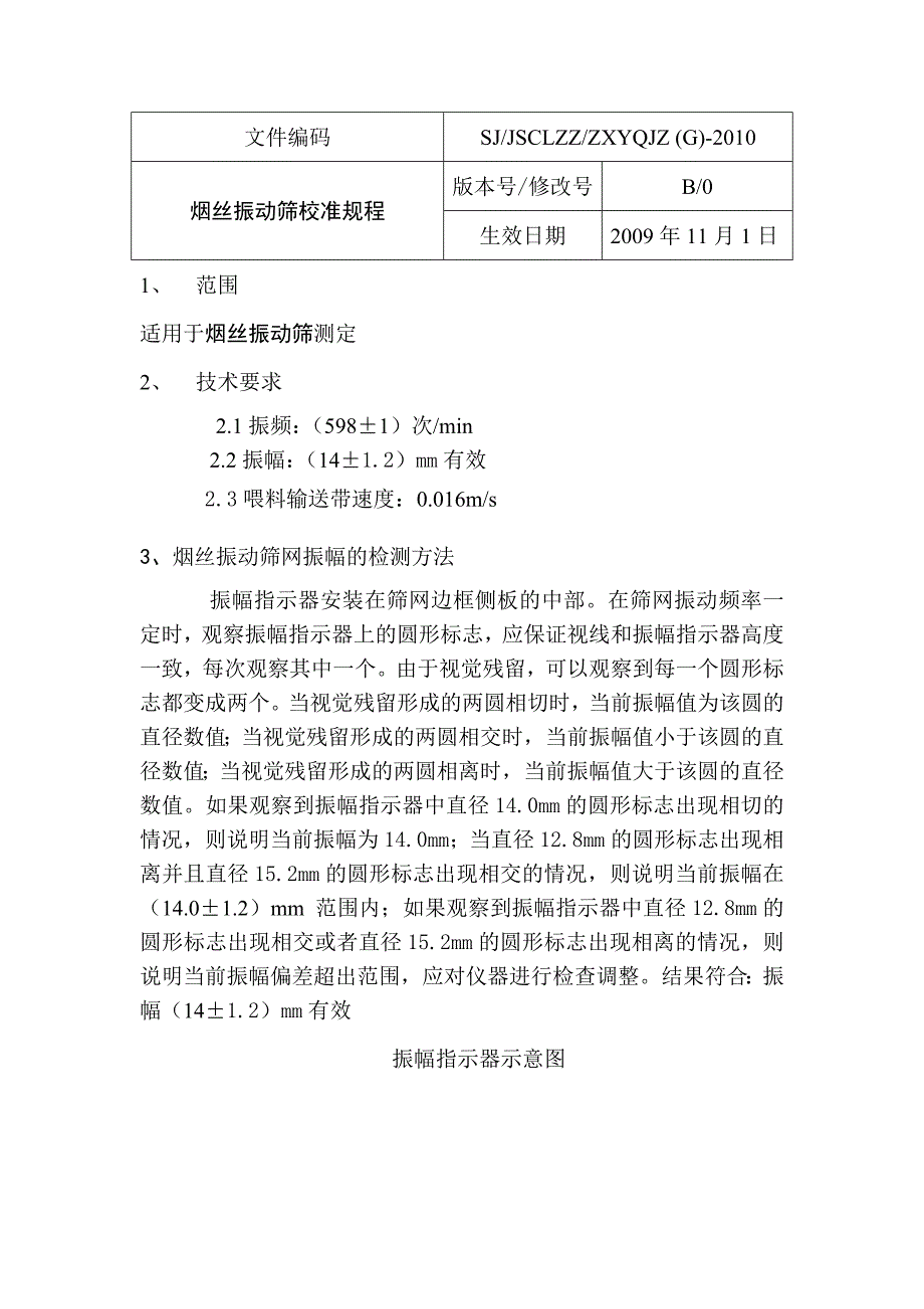 振动筛检定规程_第1页