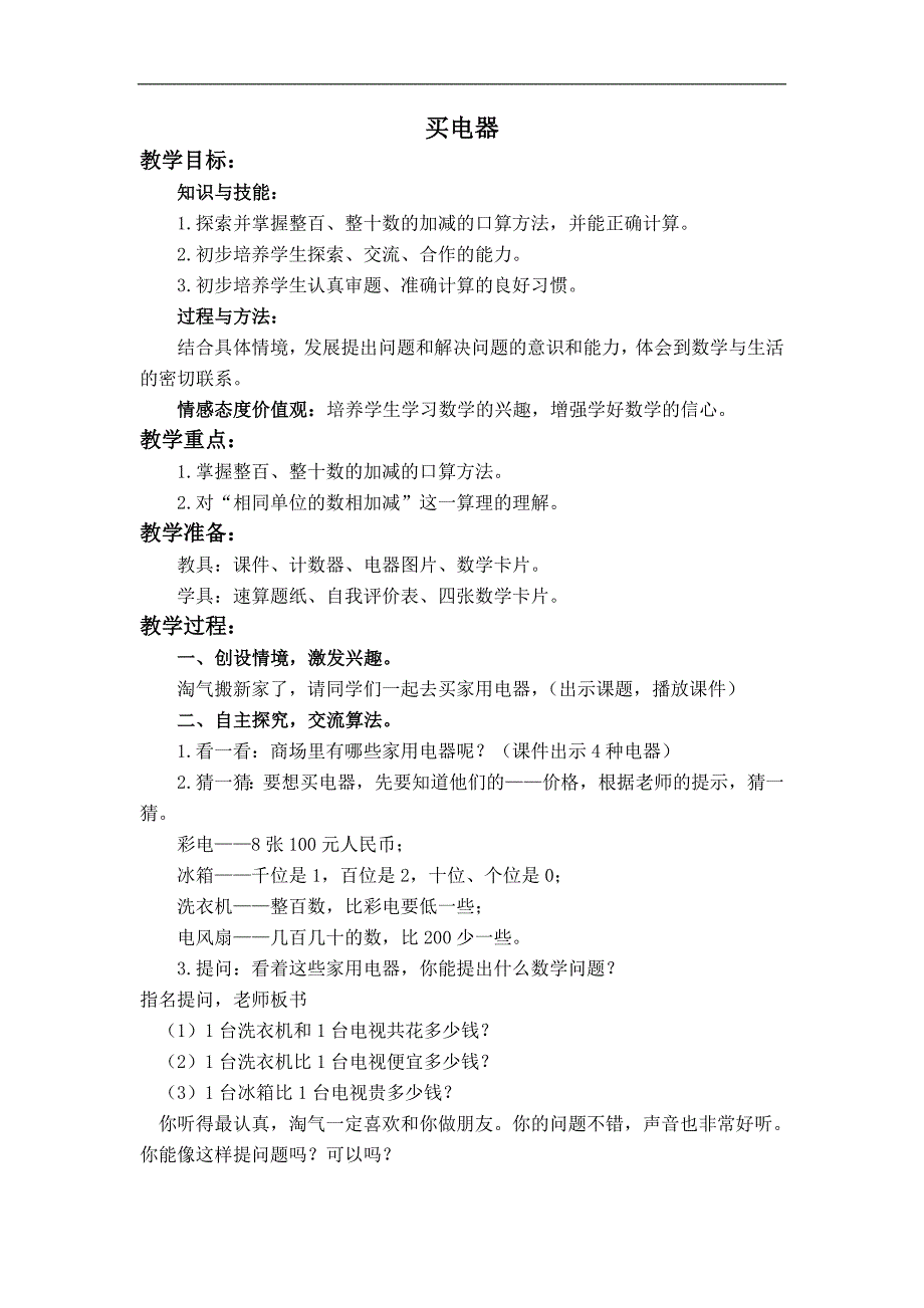 （北师大版）二年级数学下册教案 买电器 5_第1页