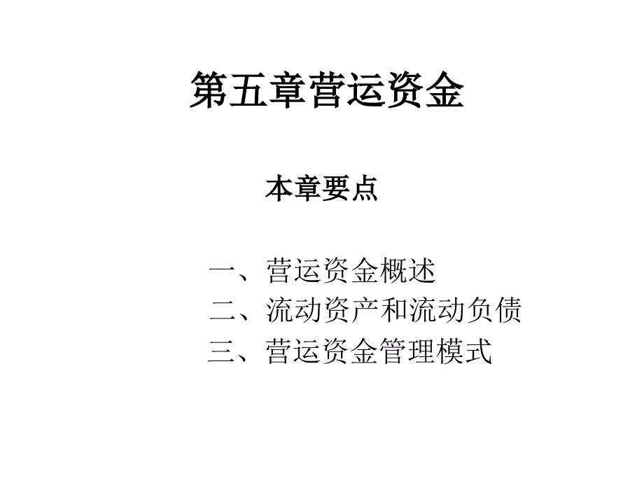 财务管理课程ppt 第五章 营运资本管理_第1页