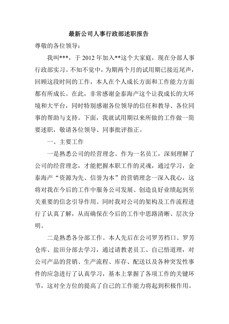 最新公司人事行政部述职报告_第1页