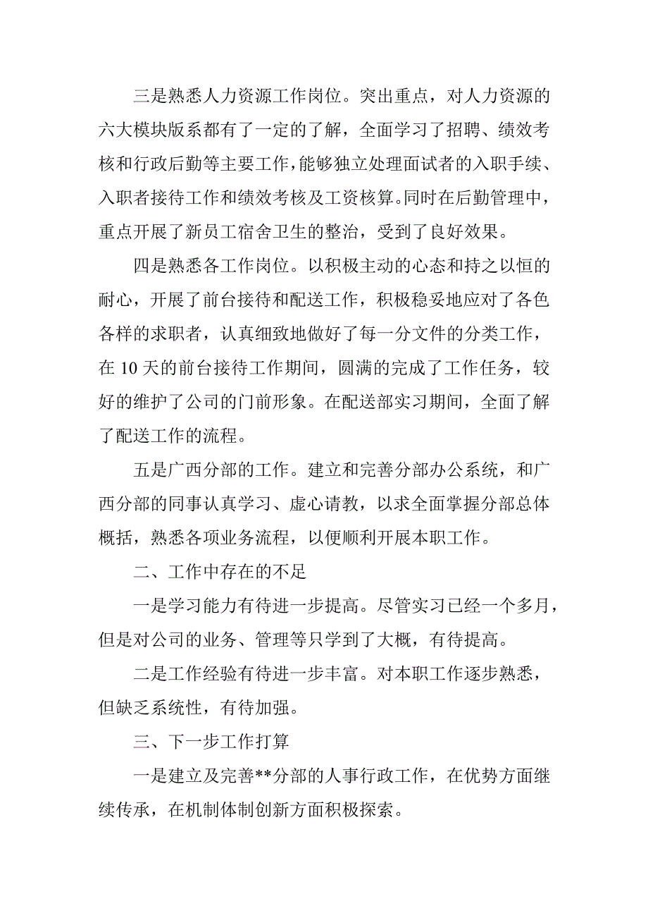 最新公司人事行政部述职报告_第2页