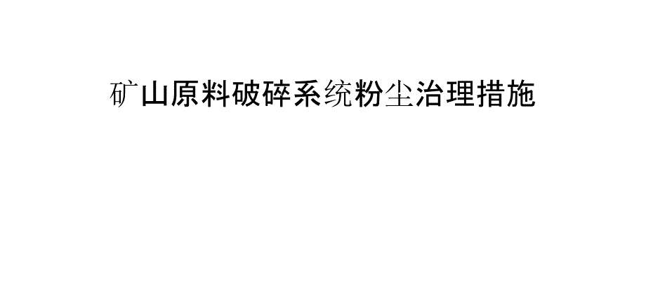 矿山原料破碎系统粉尘治理措施_第1页