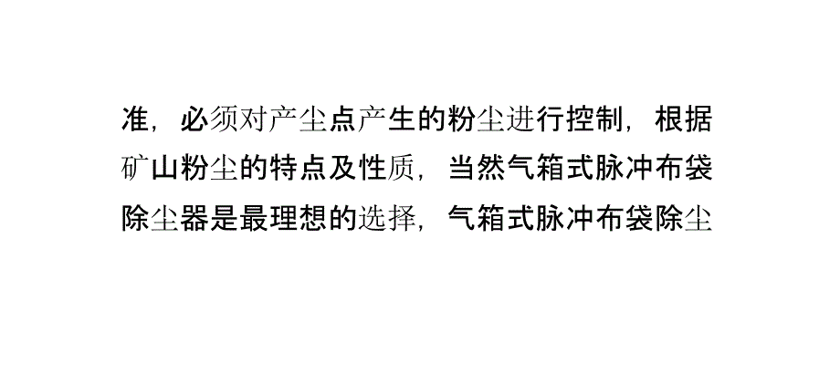 矿山原料破碎系统粉尘治理措施_第3页