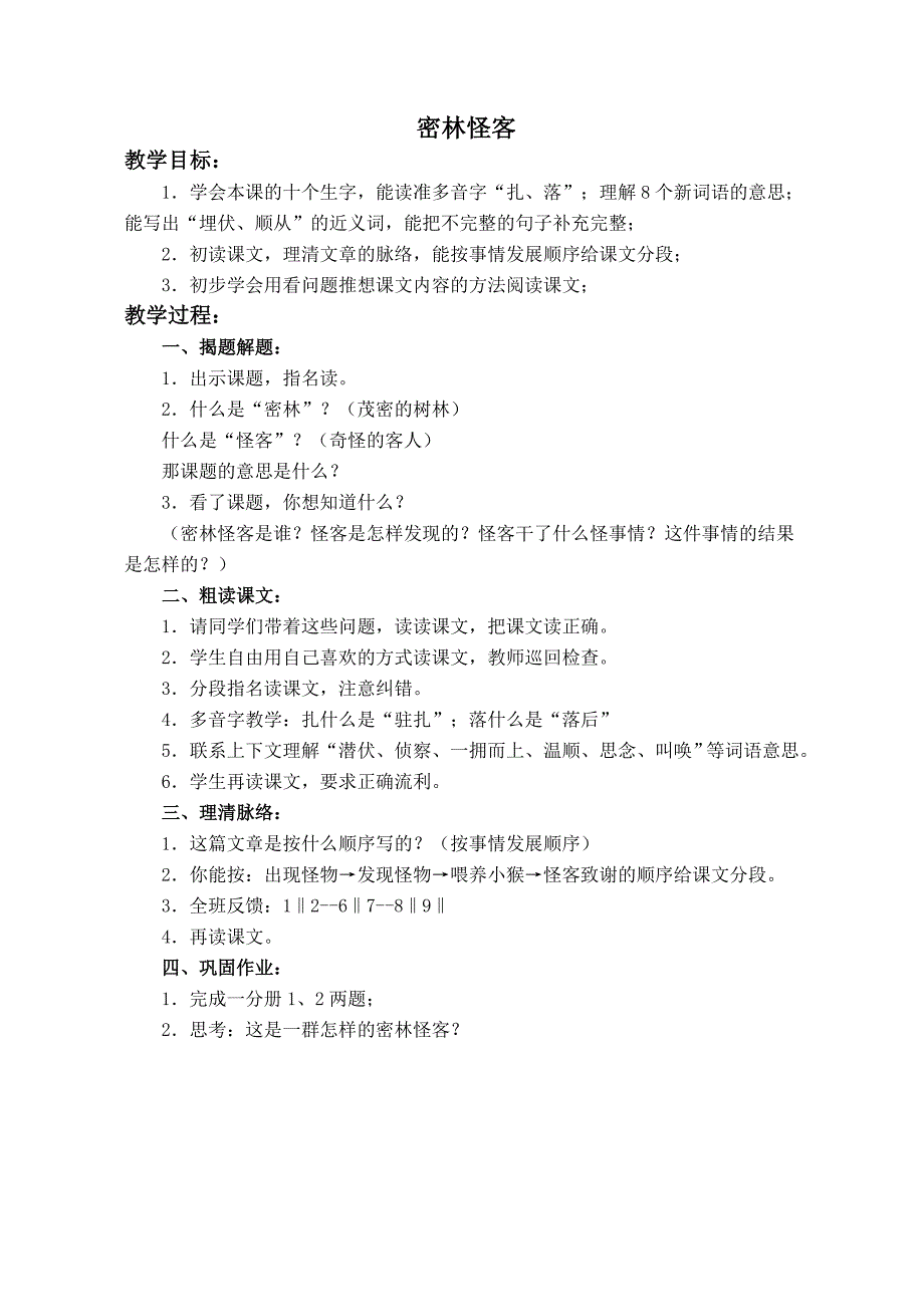 （浙教版）四年级语文上册教案  密林怪客 1_第1页