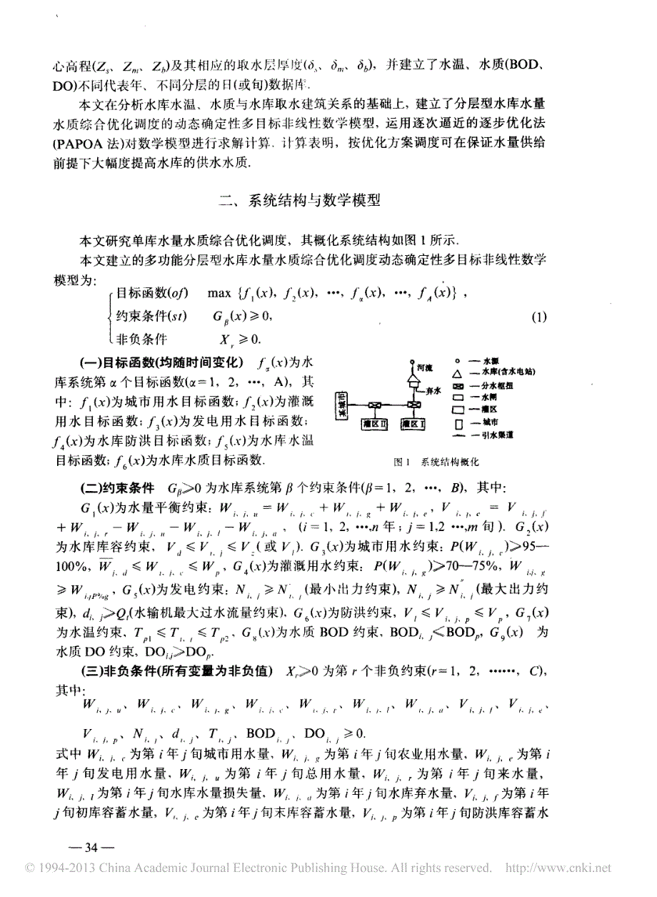 分层型水库水量水质综合优化调度的研究樊尔兰_第2页