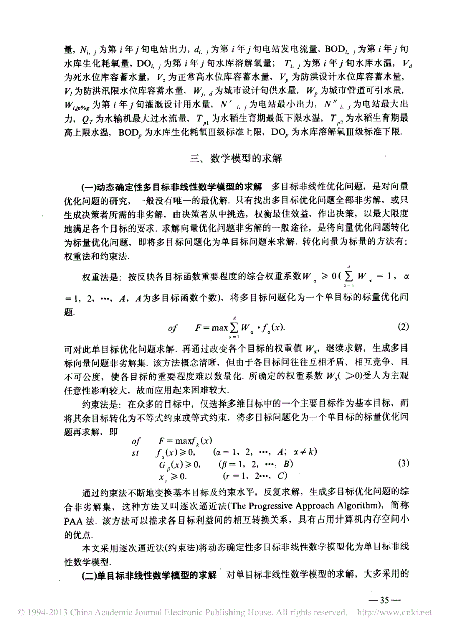 分层型水库水量水质综合优化调度的研究樊尔兰_第3页