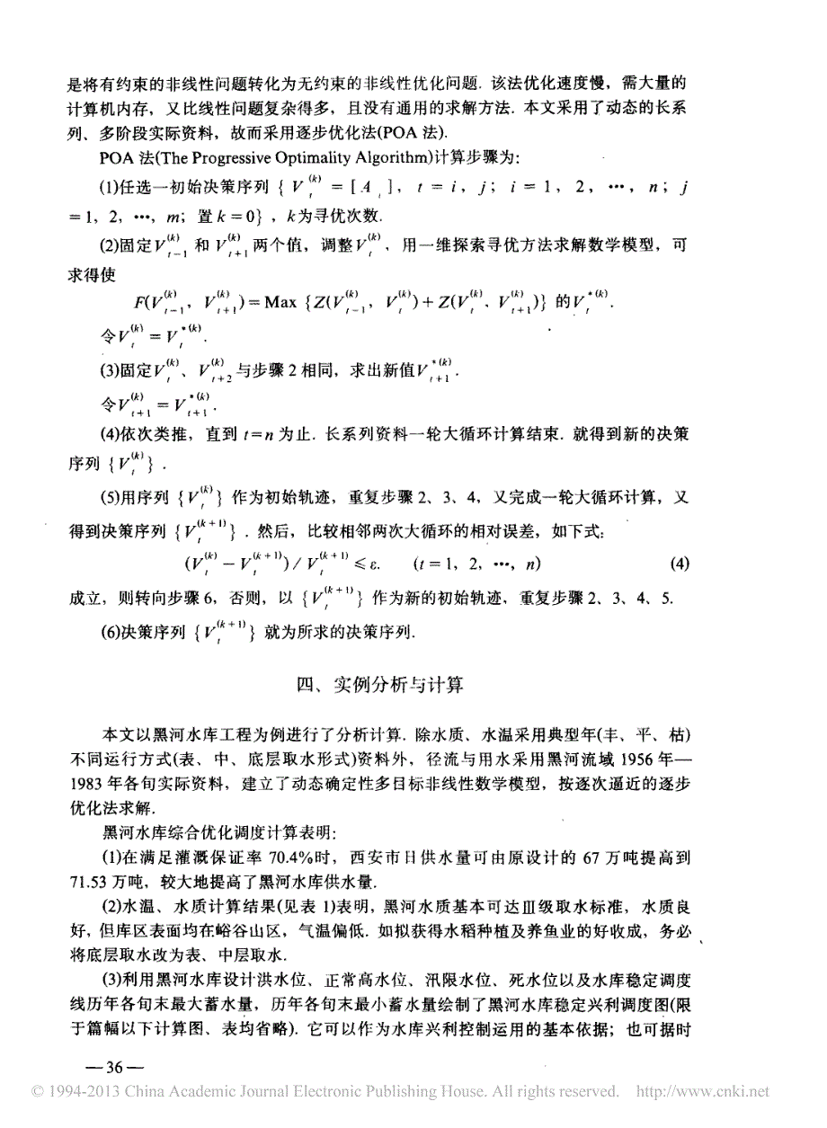 分层型水库水量水质综合优化调度的研究樊尔兰_第4页