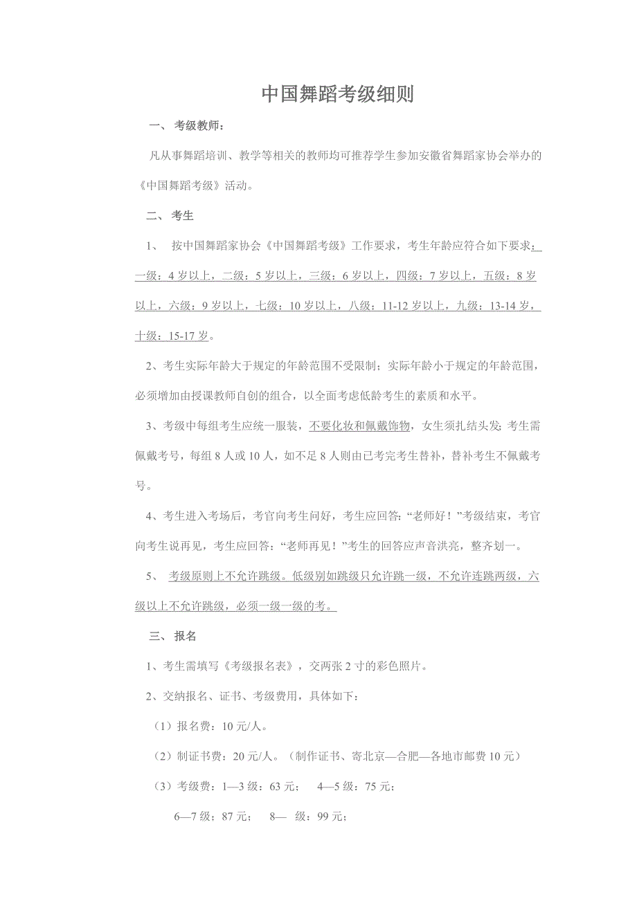 中国舞蹈考级细则_第1页