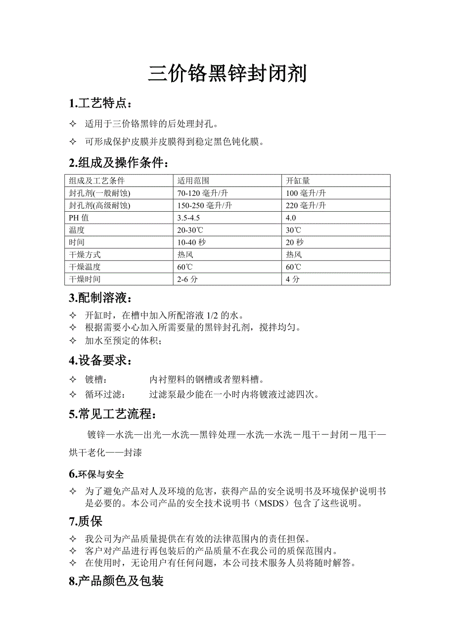 三价铬黑锌封闭剂_第1页