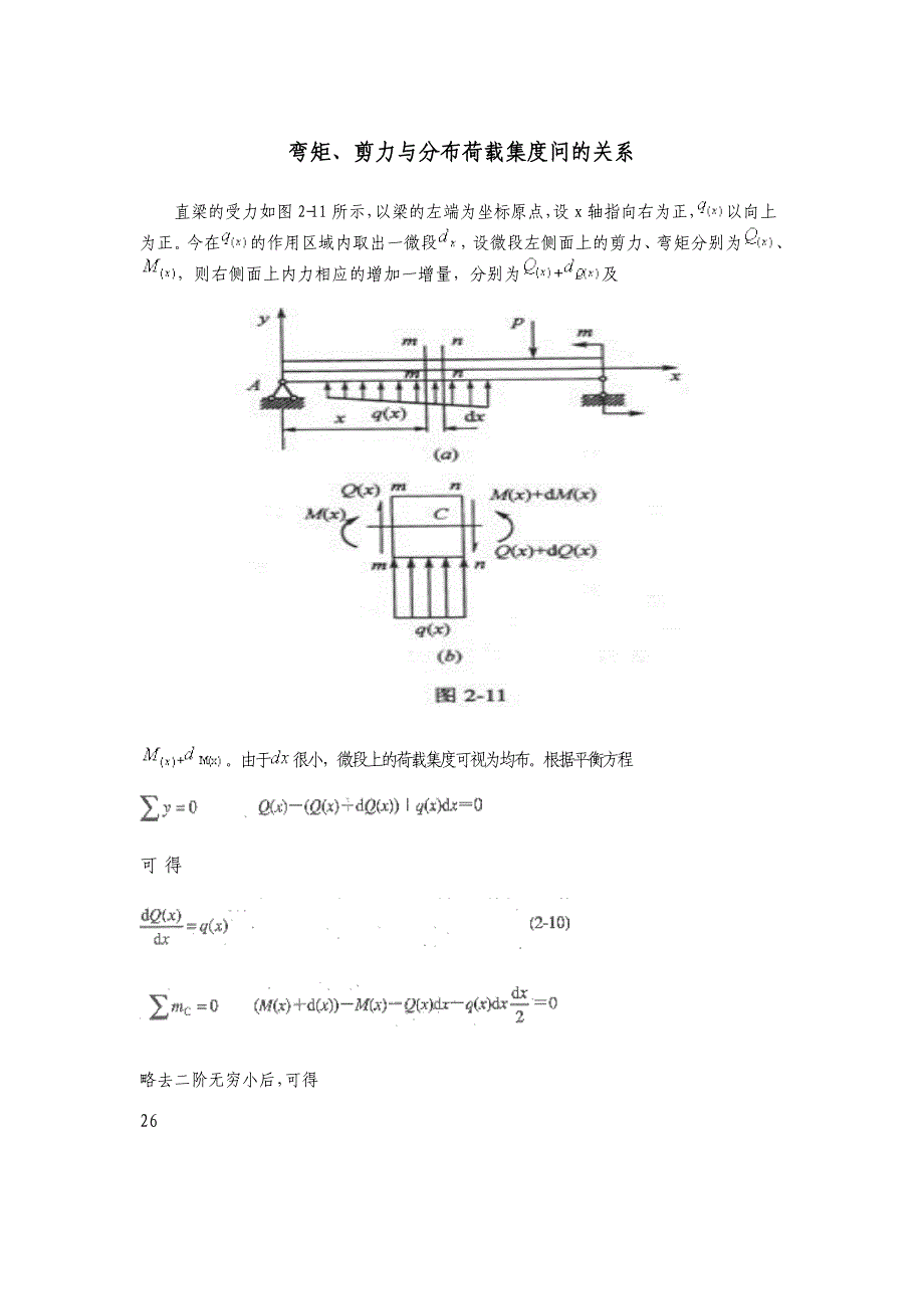 弯矩剪力与荷载的关系_第1页