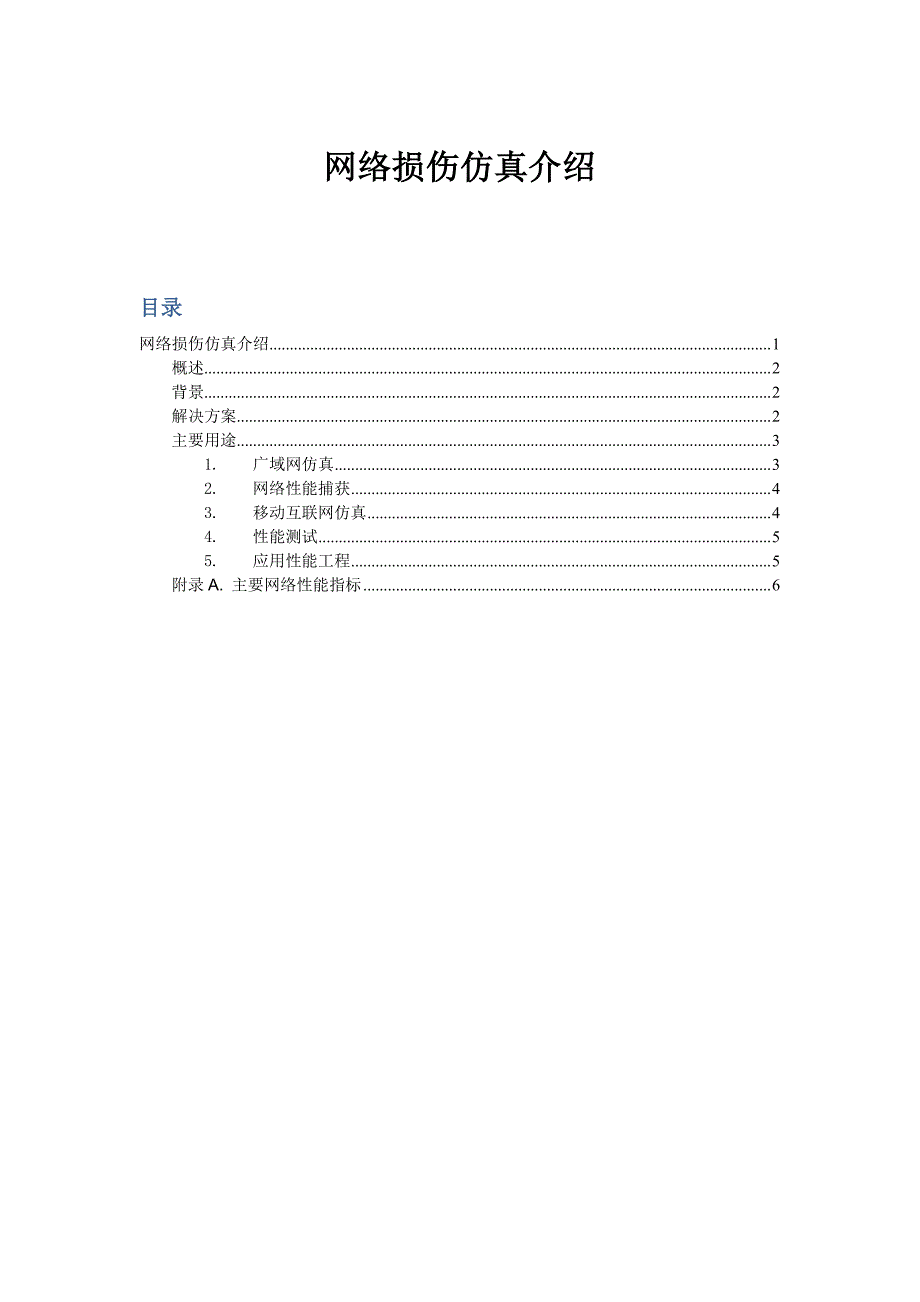 网络损伤仿真_第1页