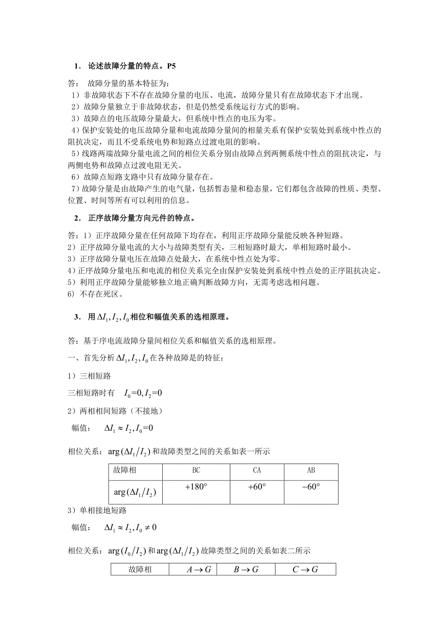 2010 继电保护复习考试题_第1页