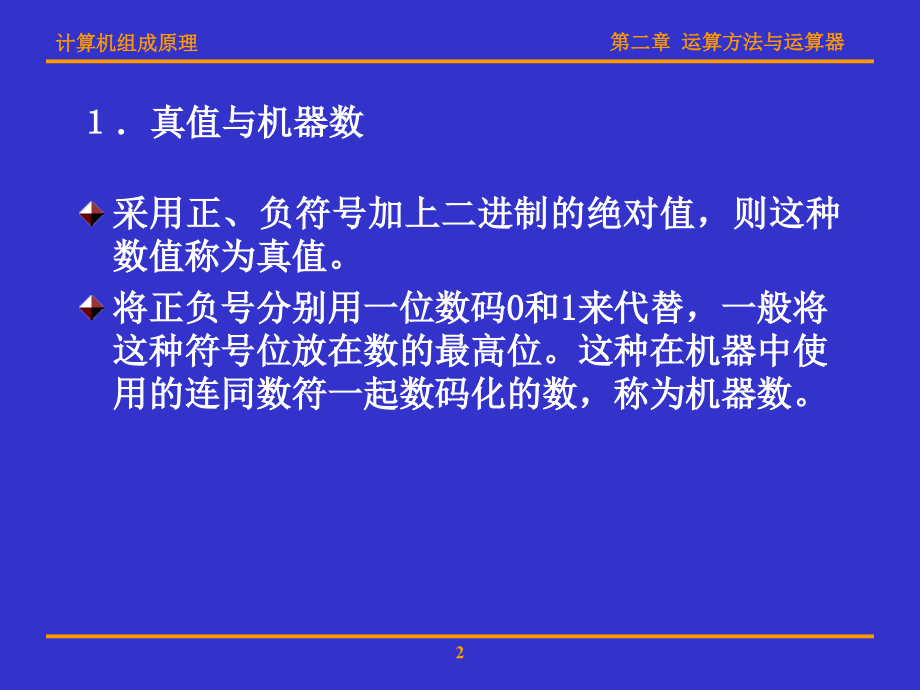 计算机组成原理(华科版)第二章 运算方法与运算器_第2页