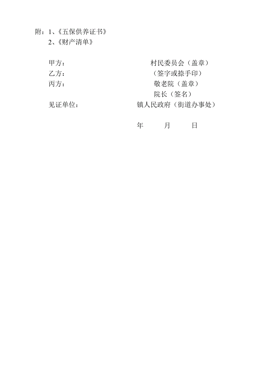 五保老人入院协议书_第4页