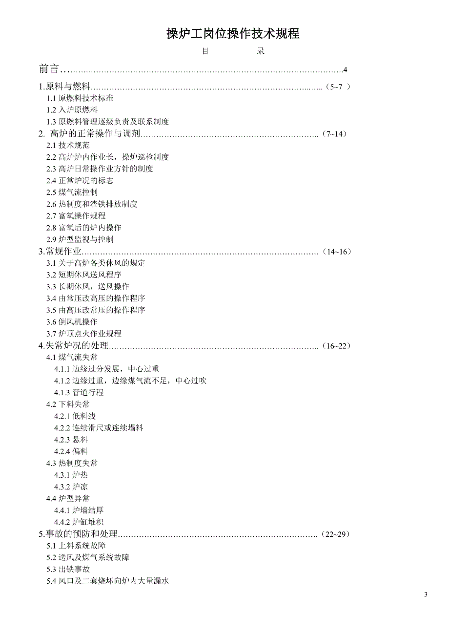 炉内安全技术操作规程_第3页