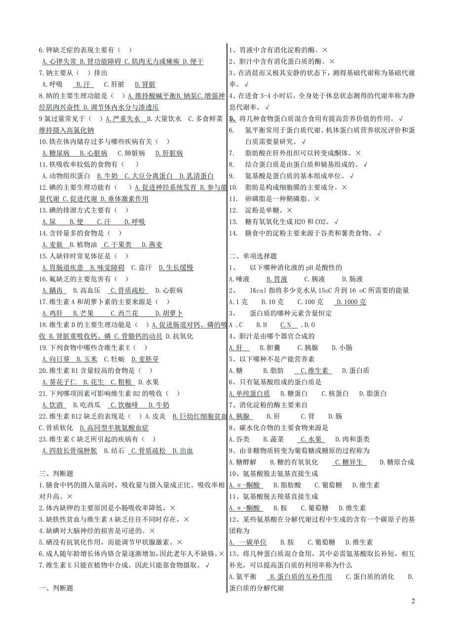 营养师-试题-含部分答案[2]-11--4-答案[2]XIN[2]改格式_第2页