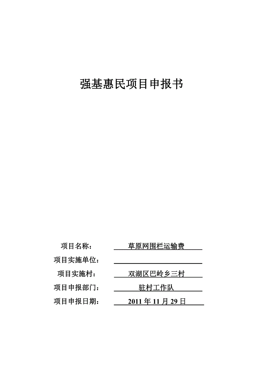 强基惠民项目申报书(草原网围栏运输费)_第1页