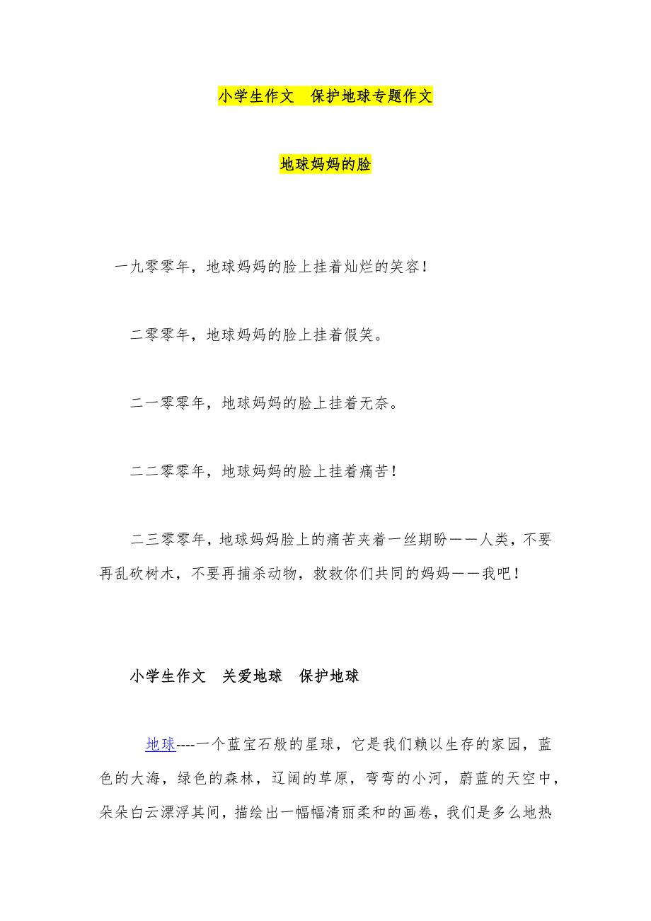 小学生作文  保护地球专题作文_第1页