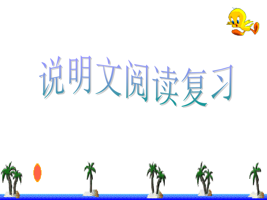 2018年春中考专题复习语文（武汉）课件：实用类文本阅读之综合分析_第1页